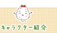 キャラクター紹介