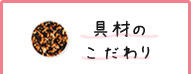 具材のこだわり