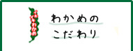 わかめのこだわり