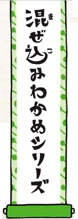 混ぜ込みわかめシリーズ