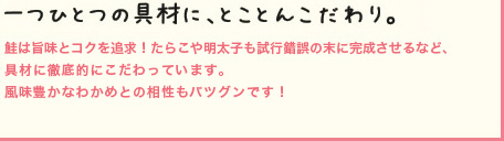 一つひとつの具材に、とことんこだわり。