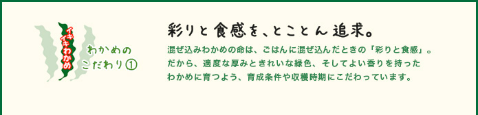 わかめのこだわり1 彩りと食感を、とことん追求。