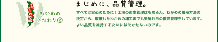 わかめのこだわり2 まじめに、品質管理。