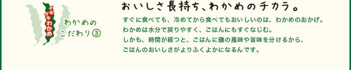 わかめのこだわり3 おいしさ長持ち、わかめのチカラ。