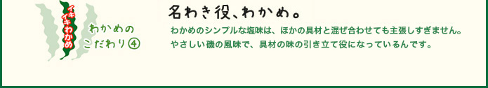 わかめのこだわり4 名わき役、わかめ