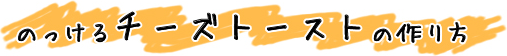 のっけるチーズトーストの作り方