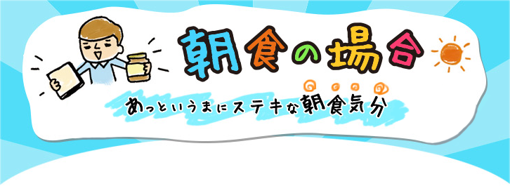 朝食の場合