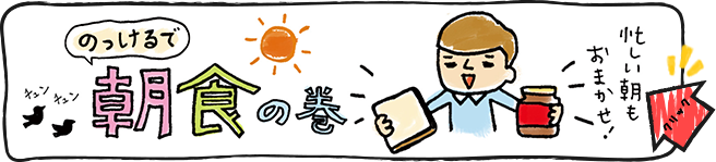 朝食シーンのっけるくん