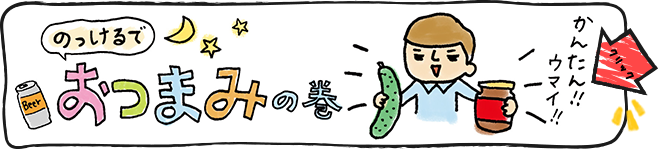 おつまみシーンのっけるくん