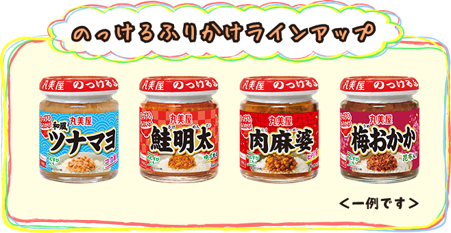 のっけるふりかけラインナップ