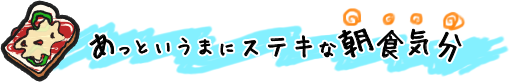 あっというまにステキな朝食気分