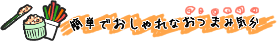 簡単でおしゃれなおつまみ気分