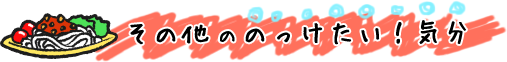 その他ののっけたい！気分