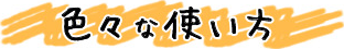 色々な使い方
