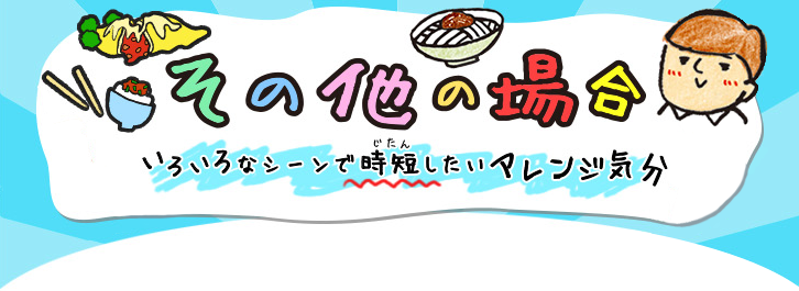 その他の場合簡単におかずを一品増やしたいアレンジ気分