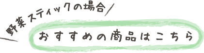 野菜スティックの場合おすすめの商品はこちら