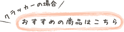 クラッカーの場合　おすすめの商品はこちら