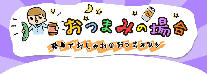 簡単でおしゃれなおつまみ気分