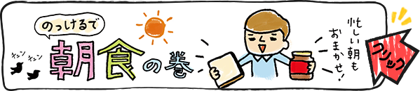 朝食シーンのっけるくん