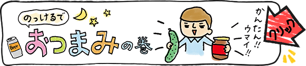 おつまみシーンのっけるくん