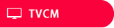 TVCM