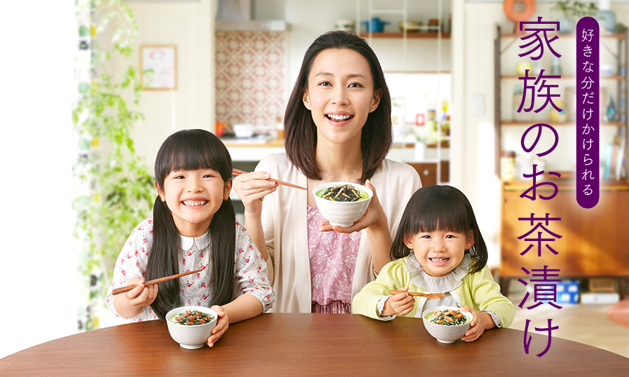 好きな分だけかけられる。家族のお茶漬け