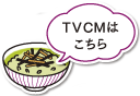 TVCMはこちら