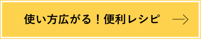 使い方広がる！便利レシピ