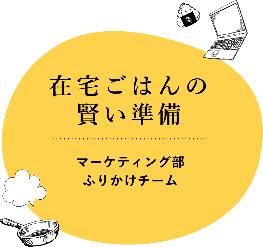 在宅ごはんの賢い準備