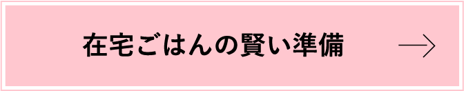 在宅ごはんの賢い準備