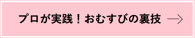 プロが実践！おむすびの裏技