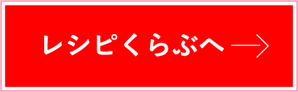 レシピくらぶへ