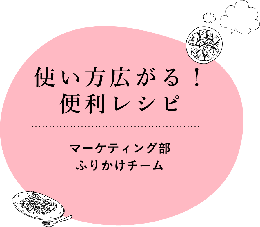 使い方広がる！便利レシピ