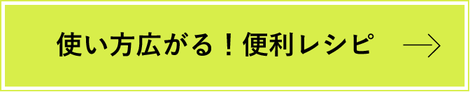 使い方広がる！便利レシピ