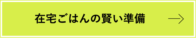 在宅ごはんの賢い準備