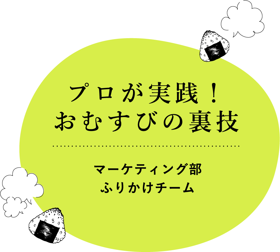 プロが実践！おむすびの裏技