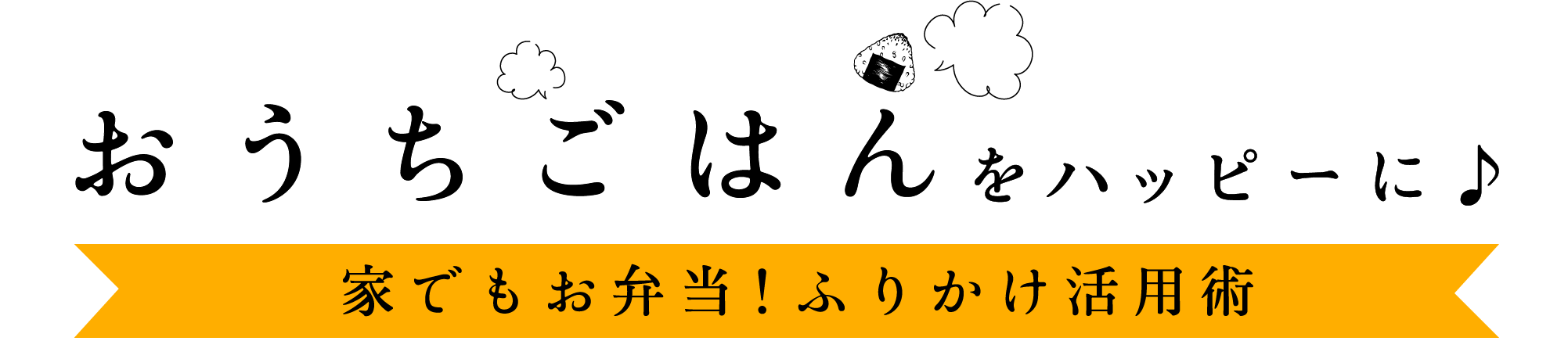 おうちごはんをハッピーに♪ 家でもお弁当！ふりかけ活用術