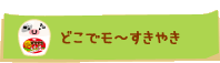 どこでモ～すきやき