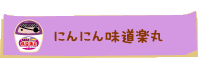 にんにん味道楽丸