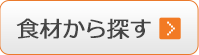 商品から探す