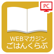 WEBマガジンごはんくらぶ