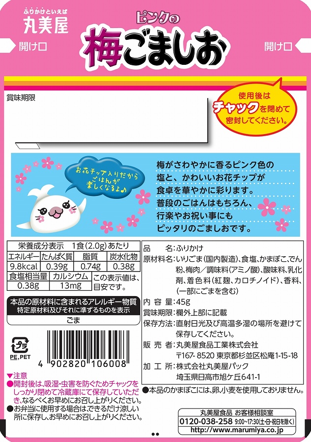 404円 流行 丸美屋 ふりかけ ピンクの梅ごましお ニューパック 45g×10個