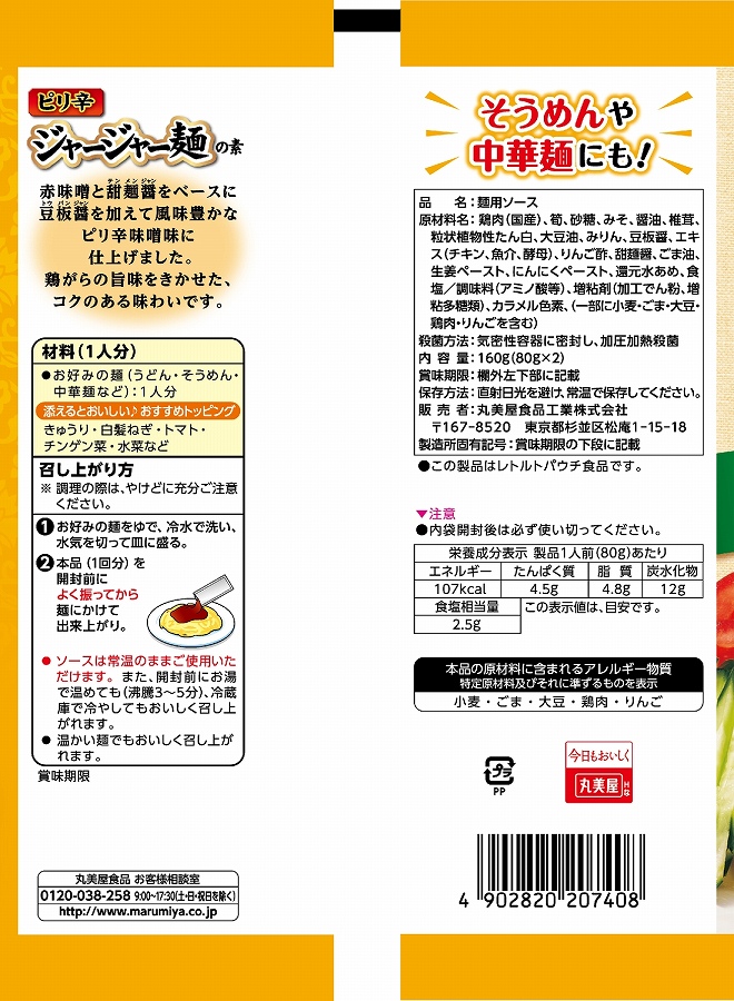 中華：かけうま麺用ソースシリーズ | 丸美屋